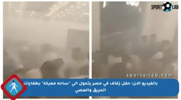 بالفيديو الآن: حفل زفاف في مصر يتحول إلى “ساحة معركة” بطفايات الحريق والعصي